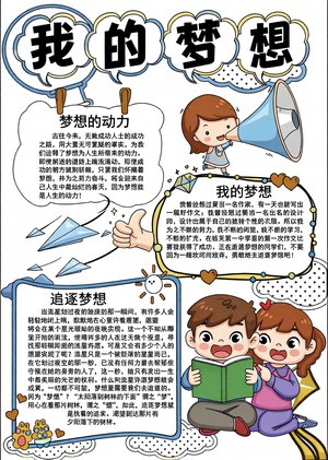 我的梦想手抄报模板，简单又漂亮！适合小学生的励志梦想小报设计