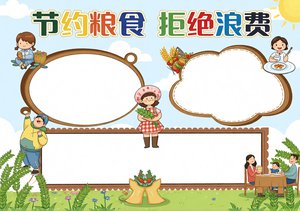节约粮食拒绝浪费小报模板！简单又漂亮的手抄报内容，小学生直接抄写