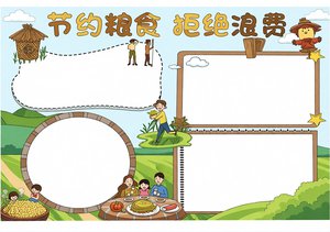 黄色卡通节约粮食拒绝浪费珍惜粮食手抄报简单又漂亮模板