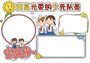 我是光荣的少先队员小报|简单又漂亮的手抄报模板，适合一二年级