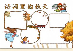 诗词里的秋天小报：简单又漂亮的秋天手抄报模板，适合小学生