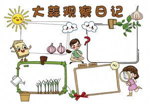 大蒜观察日记手抄报简单又漂亮，科学小报三年级下册植物生长记录模板