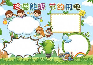 绿色卡通珍惜能源节约用电小报模板，简单又漂亮的手抄报内容，适合小学道德与法治课