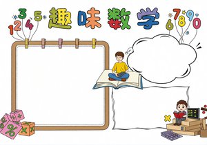 二年级数学小报简单又漂亮模板 | 趣味数学手抄报 | 简单好看