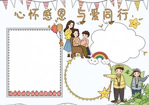 心怀感恩与爱同行手抄报模板 简单又漂亮 小学感恩教育小报