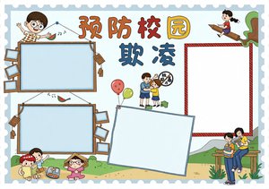 预防校园欺凌手抄报简单又漂亮，校园安全小报模板，适合小学生绘制，防欺凌主题...