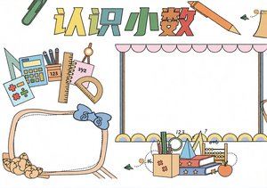 认识小数数学小报简单又漂亮 三年级学生手抄报模板 小数点奥秘趣味数学