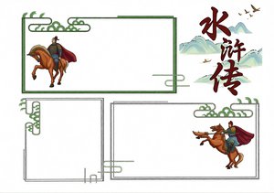 古风水浒传读书小报简单又漂亮！四大名著手抄报模板，适合学生抄写