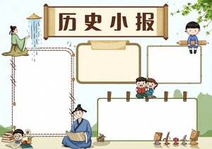 简单又漂亮的历史小报模板！中国历史手抄报设计，适合初一初二学生直接抄写