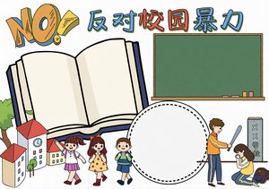 绿色卡通反对校园暴力小报手抄报简单又漂亮，适合小学生防欺凌主题