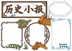 初一历史小报模板，古风设计简单又漂亮，历史手抄报素材