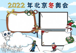 2022年冬奥会手抄报简单又漂亮模板，卡通风格小学生冬季奥运会小报设计