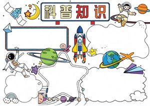 蓝色卡通科普小报手抄报模板简单又漂亮太空宇宙知识手抄报简单又漂亮适合小学生