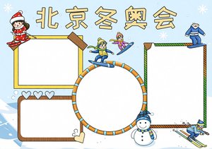 北京冬奥会小报模板 蓝色卡通冬季奥运会手抄报 简单又漂亮 小学生专用