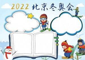 2022北京冬奥会手抄报简单又漂亮，卡通风格模板，适合小学生冬季奥运会主题小报