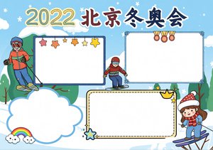2022北京冬奥会手抄报简单又漂亮模板，冬季奥运会小报学生必备