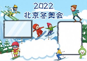 2022北京冬奥会小报手抄报模板，简单又漂亮，适合小学生制作，卡通冰雪主题