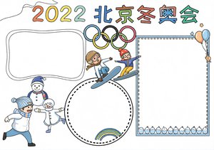 2022北京冬奥会手抄报模板 简单又漂亮 卡通风格 小学生冬季运动会小报设计