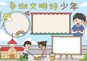 争做文明好少年手抄报模板 简单又漂亮 3-6年级 德育小报 内容