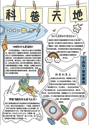 蓝色卡通科普天地科技小报手抄报简单又漂亮四年级宇宙知识科普小报模板