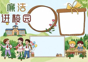 廉洁进校园小报模板：简单又漂亮，小学生廉洁文化手抄报内容大全