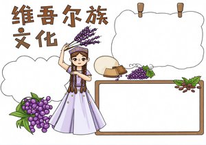 维吾尔族文化小报手抄报模板 简单又漂亮少数民族卡通 学生作业 下载