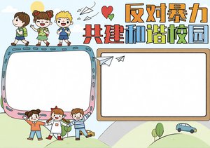 反对暴力共建和谐校园小报模板(3-6年级) 简单又漂亮的校园欺凌防欺凌手抄报内容