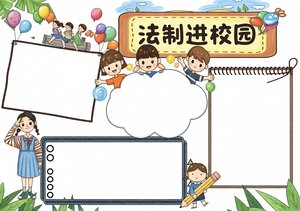 法制进校园小报简单又漂亮！小学法制手抄报模板，内容文字齐全，学生轻松制作