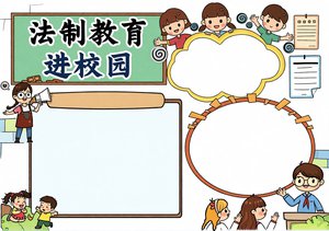 法制教育进校园小报模板，简单又漂亮！含完整文字摘抄，小学生法制手抄报必备