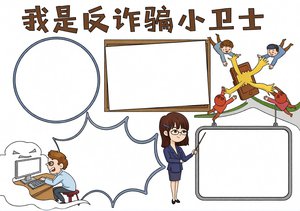 我是反诈骗小卫士网络安全小报模板，简单又漂亮！适合3-6年级学生手抄报