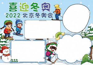 喜迎冬奥英语小报 2022北京冬奥会简单又漂亮手抄报模板 小学生英语