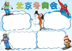北京冬奥会英语手抄报模板简单又漂亮 小学生冬奥会英语小报素材
