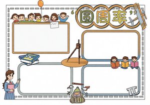 圆周率数学小报简单又漂亮！卡通手抄报模板，适合4-6年级学生制作
