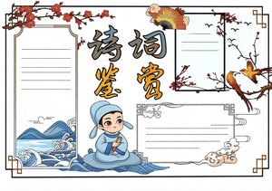古诗词小报手抄报简单又漂亮模板：诗歌鉴赏国学文化赏析