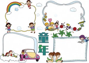 童年读书小报手抄报简单又漂亮，适合小学生高尔基童年主题创意模板