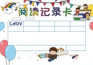 阅读记录卡手抄报简单又漂亮，小学语文好书推荐读书卡模板，三年级阅读小报