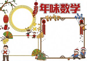 红色卡通年味数学新年中的数学小报手抄报简单又漂亮