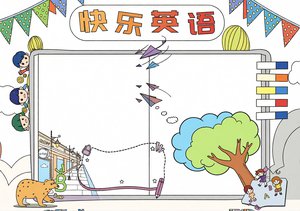 快乐英语小报手抄报模板简单又漂亮三年级英语手抄报怎么画好看英语自我介绍