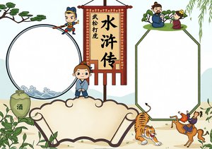 绿色卡通水浒传武松打虎小报手抄报模板简单又漂亮