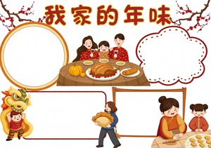 我家年味小报简单又漂亮/春节手抄报模板/传统节日小报图片