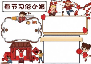 春节习俗小报手抄报简单又漂亮模板，适合小学生春节作业，包含贴春联、放鞭炮等...