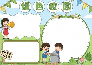 绿色校园小报简单又漂亮 生态文明主题手抄报模板 小学高年级适用