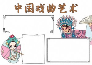 中国戏曲艺术小报简单又漂亮，传统文化手抄报模板，适合学生制作