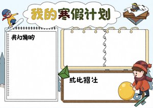 我的寒假计划手抄报模板 简单又漂亮 2024寒假生活小报 小学生寒假作业