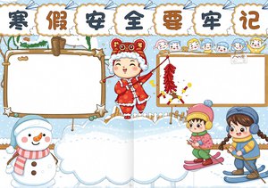 寒假安全手抄报模板 简单又漂亮小学生电子小报 卡通A4线稿
