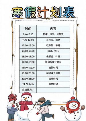 简单又漂亮的寒假小报手抄报模板，卡通风作息时间表，适合学生假期规划