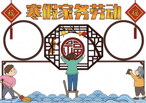 寒假家务劳动小报手抄报简单又漂亮模板 中国风设计 小学生寒假作业