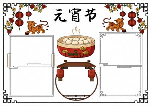 元宵节小报模板：中国风手抄报简单又漂亮，适合一二年级学生直接抄写