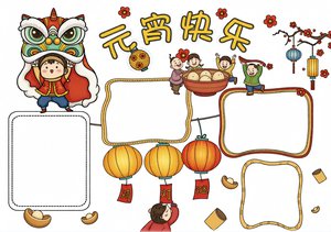 元宵节小报手抄报简单又漂亮模板，卡通风格传统节日手抄报，适合小学生制作元宵节作业