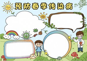 预防春季传染病手抄报模板简单又漂亮卡通设计小学生手抄